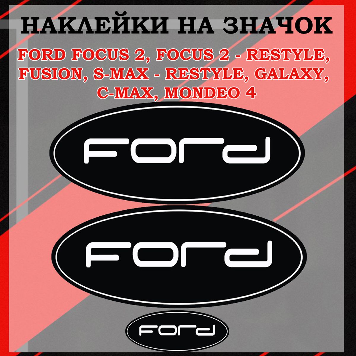 Наклейки на шильдик/ наклейка на логотип Fords focus 2,Focus 2-rest, S-Max,  Galaxy, C-Max, Mondeo 4 - купить по выгодным ценам в интернет-магазине OZON  (1390940489)