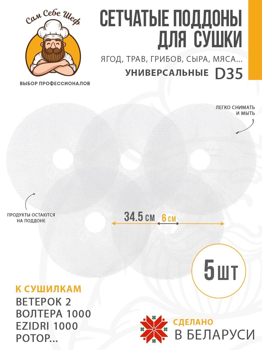 Комплект сетчатых поддонов к электросушилкам d350