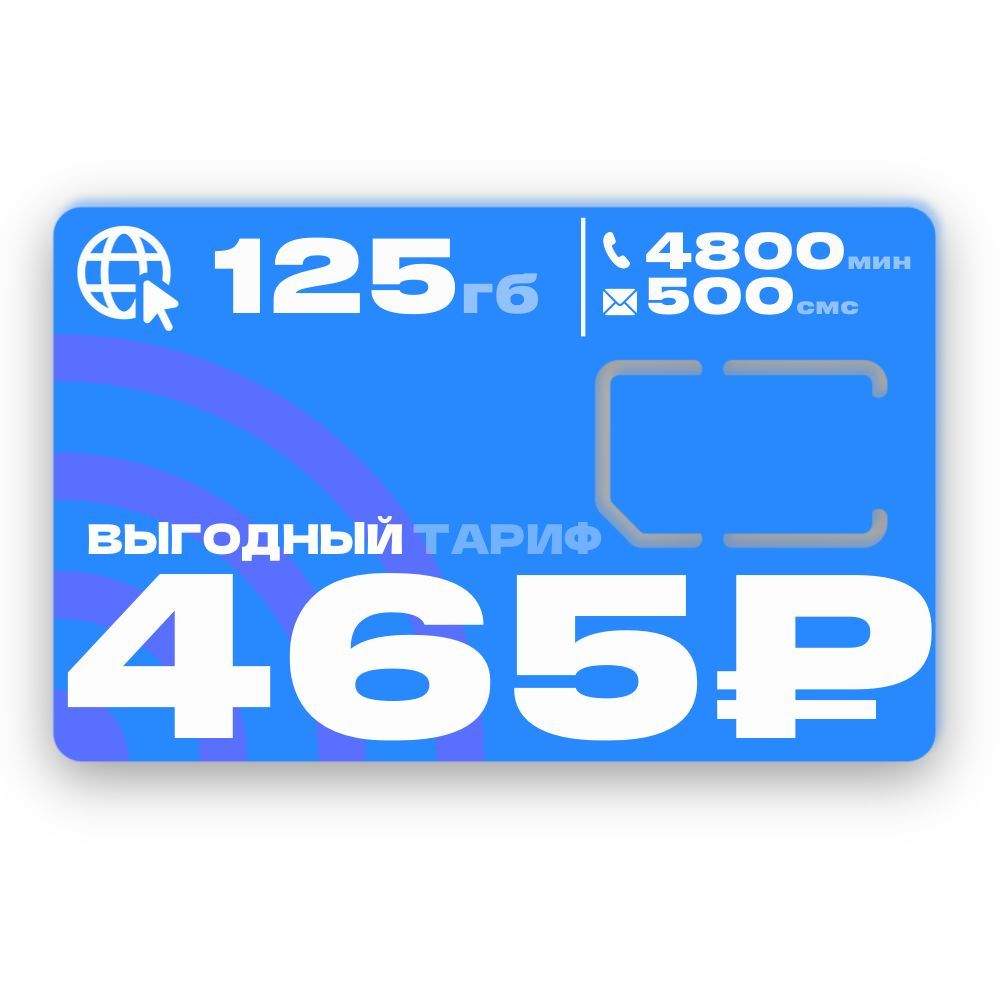 SIM-карта Cим карта для смартфона за 455 руб в месяц (Вся Россия) - купить  с доставкой по выгодным ценам в интернет-магазине OZON (1122362554)