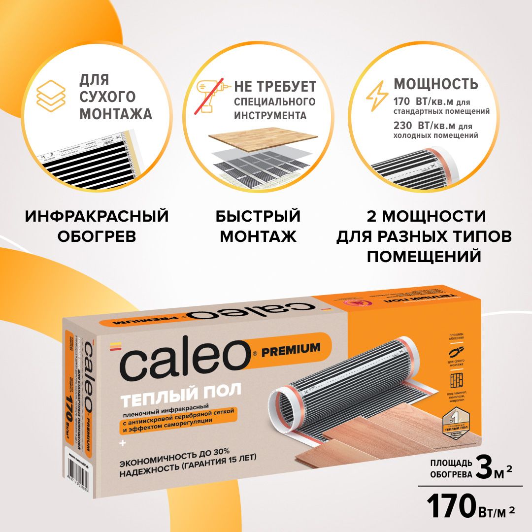 ТеплыйполпленочныйинфракрасныйCaleoGold170-0,5-3,0,170Вт/м2,3м2