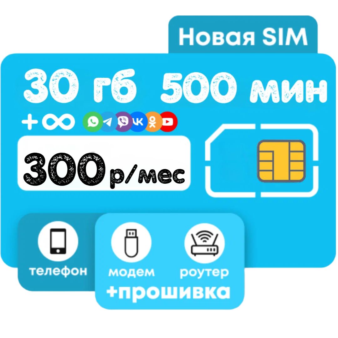 SIM-карта 300 рублей в месяц 