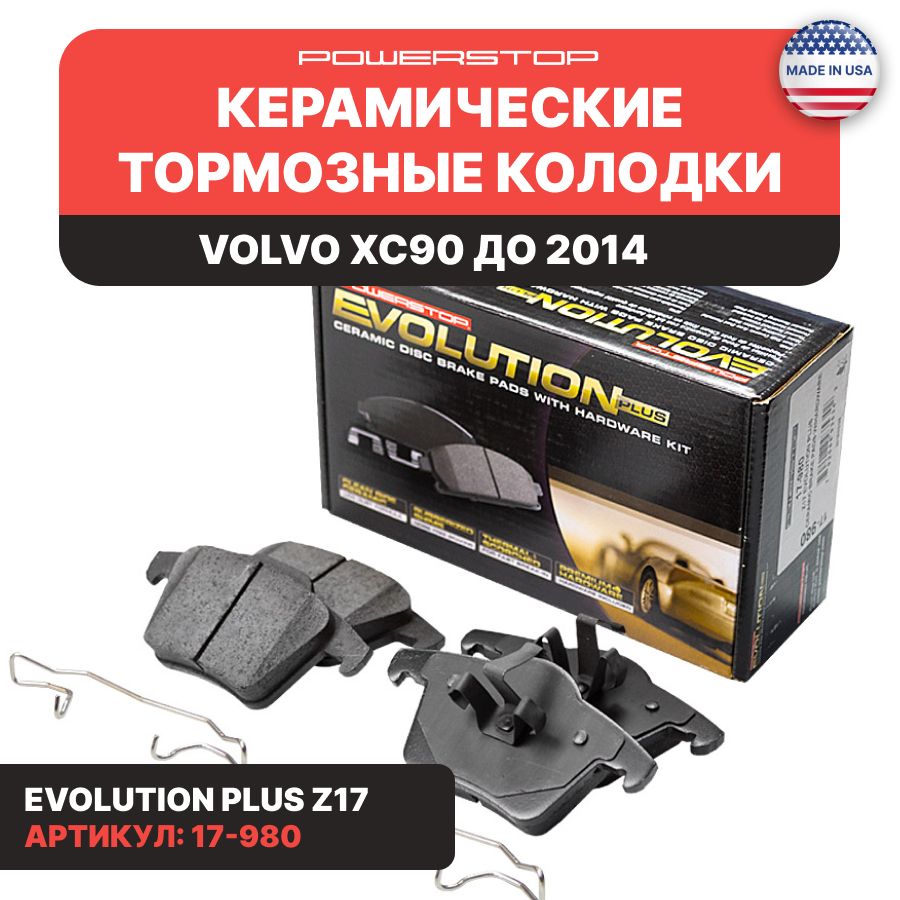 ЗадниекерамическиетормозныеколодкиPOWERSTOPEvolutionZ17наVOLVOXC90ДО2014