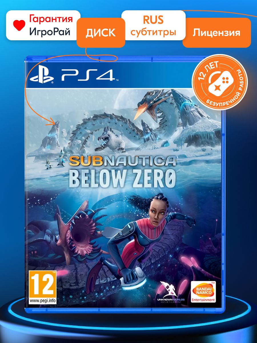 Игра Subnautica: Below Zero (PlayStation 4, Русские субтитры) купить по  низкой цене с доставкой в интернет-магазине OZON (417847690)