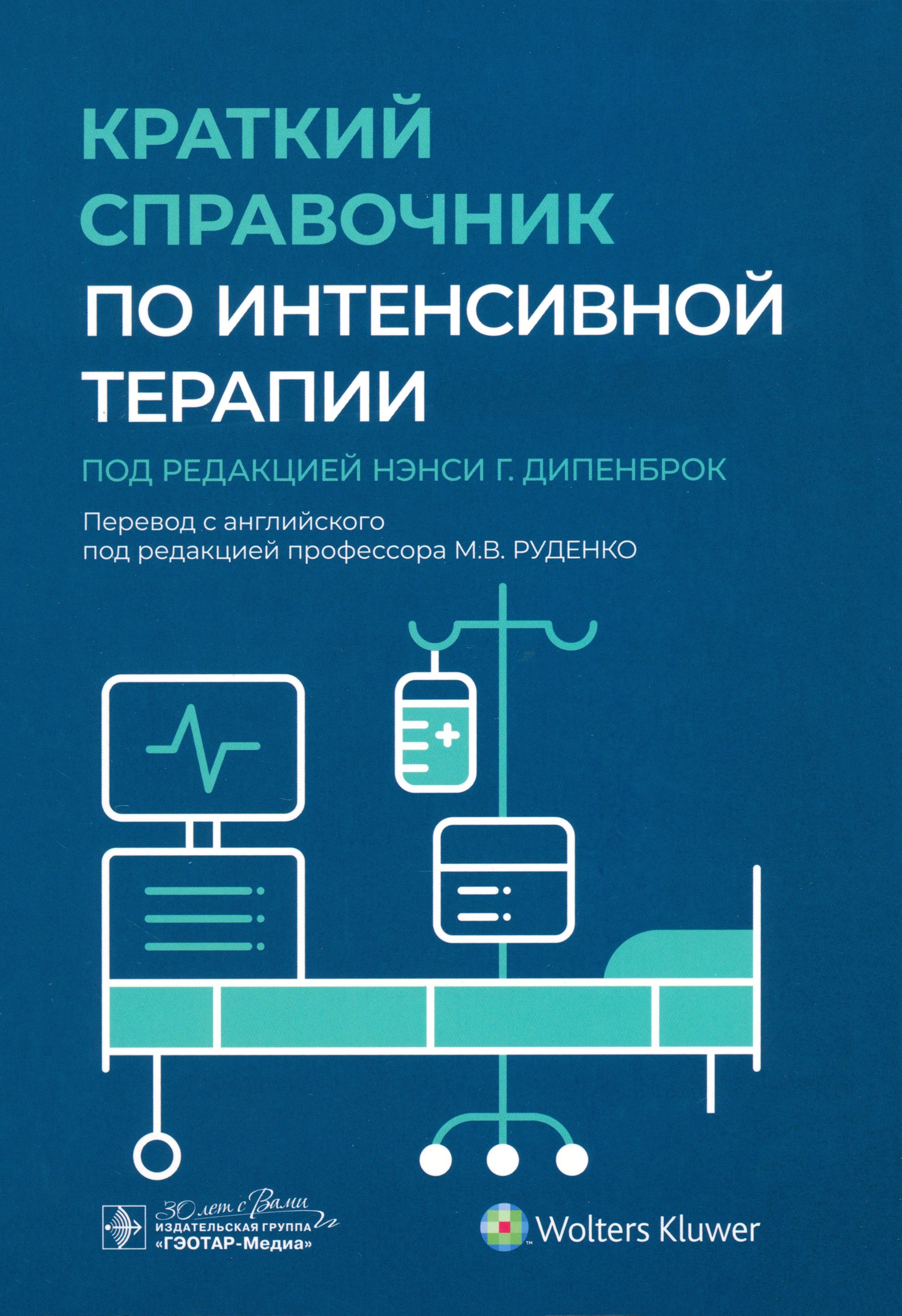 Краткий справочник по интенсивной терапии | Дипенброк Нэнси Г.