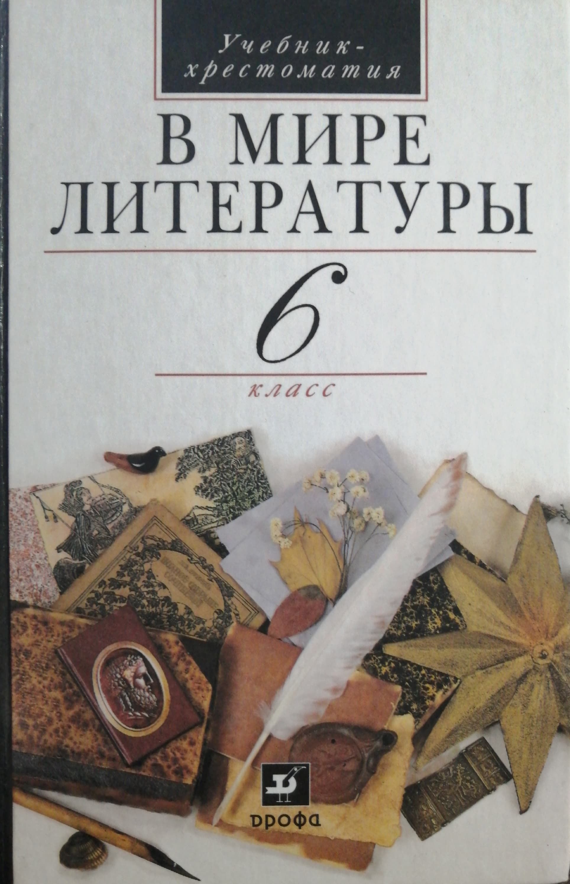 Купить Книгу Литература 6 Класс