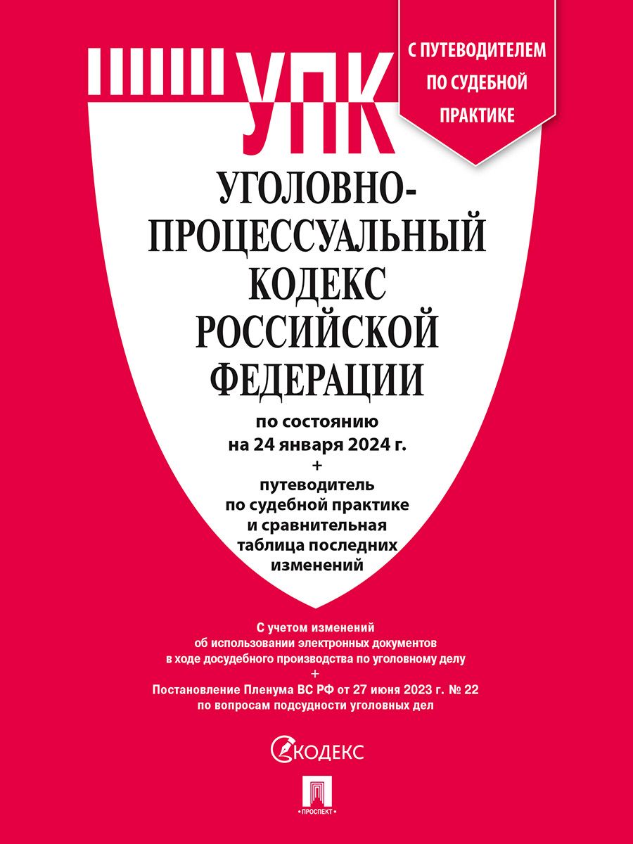 Упк Рф с Комментариями – купить в интернет-магазине OZON по низкой цене