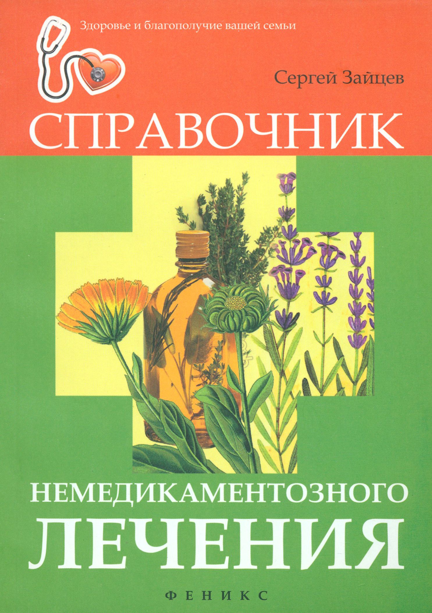 Справочник немедикаментозного лечения | Зайцев Сергей