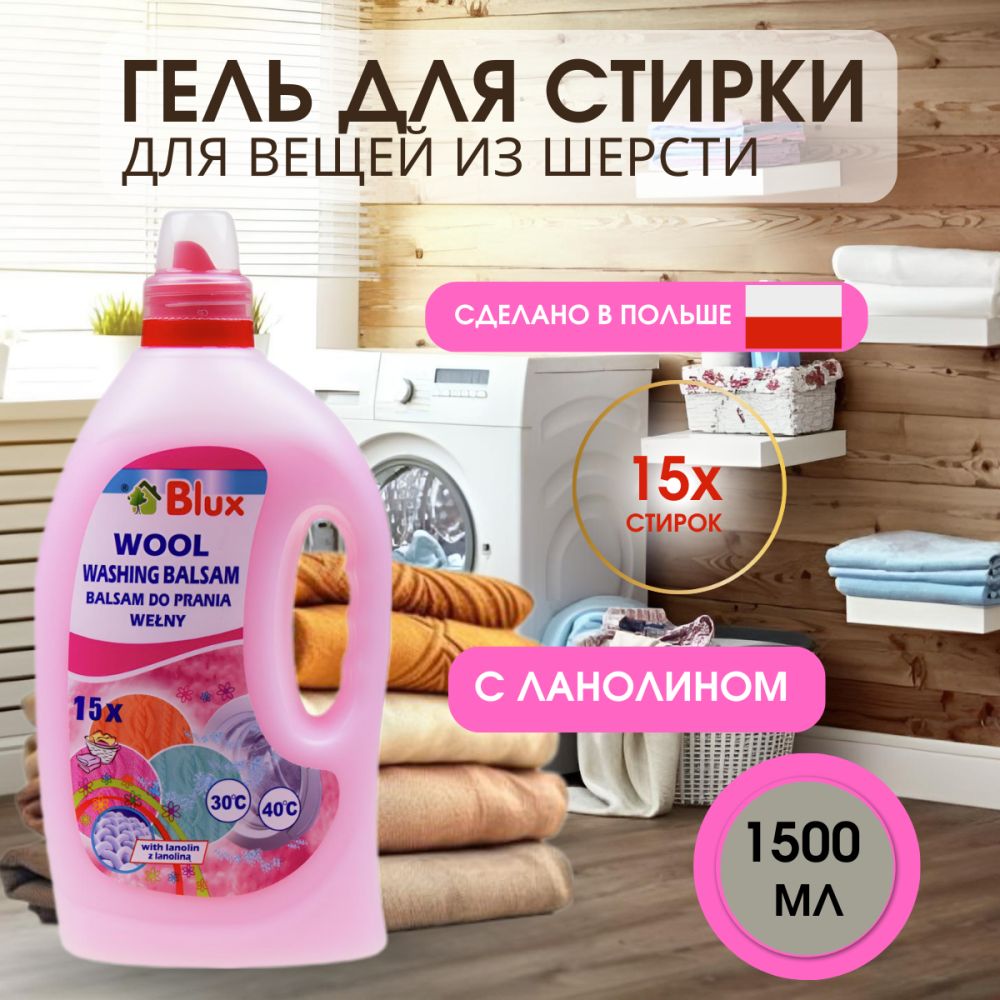 Blux Бальзам для стирки шерстяных и деликатных тканей с ланолином, 1500мл -  купить с доставкой по выгодным ценам в интернет-магазине OZON (222721783)