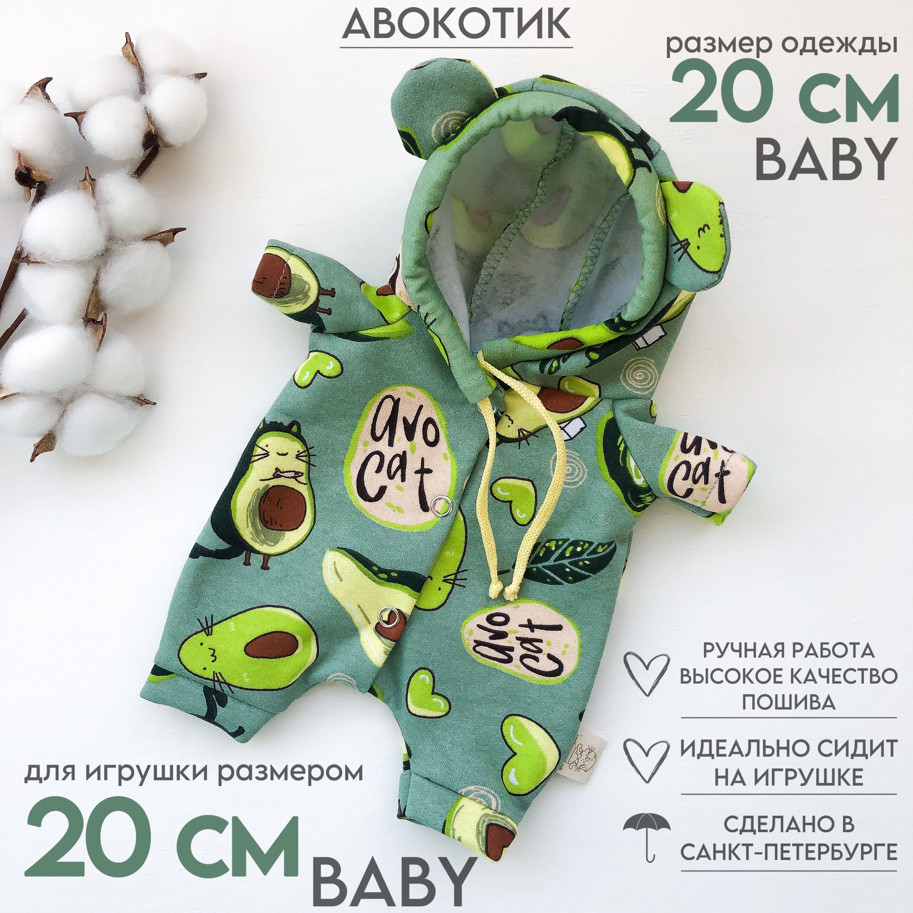 Одежда для Кота Басика и Кошечки ЛиЛи Baby 20см (РАЗМЕР СИДЯ, БЕЗ ЛАП) -  комбинезон Aвокотик - купить с доставкой по выгодным ценам в  интернет-магазине OZON (1261223799)