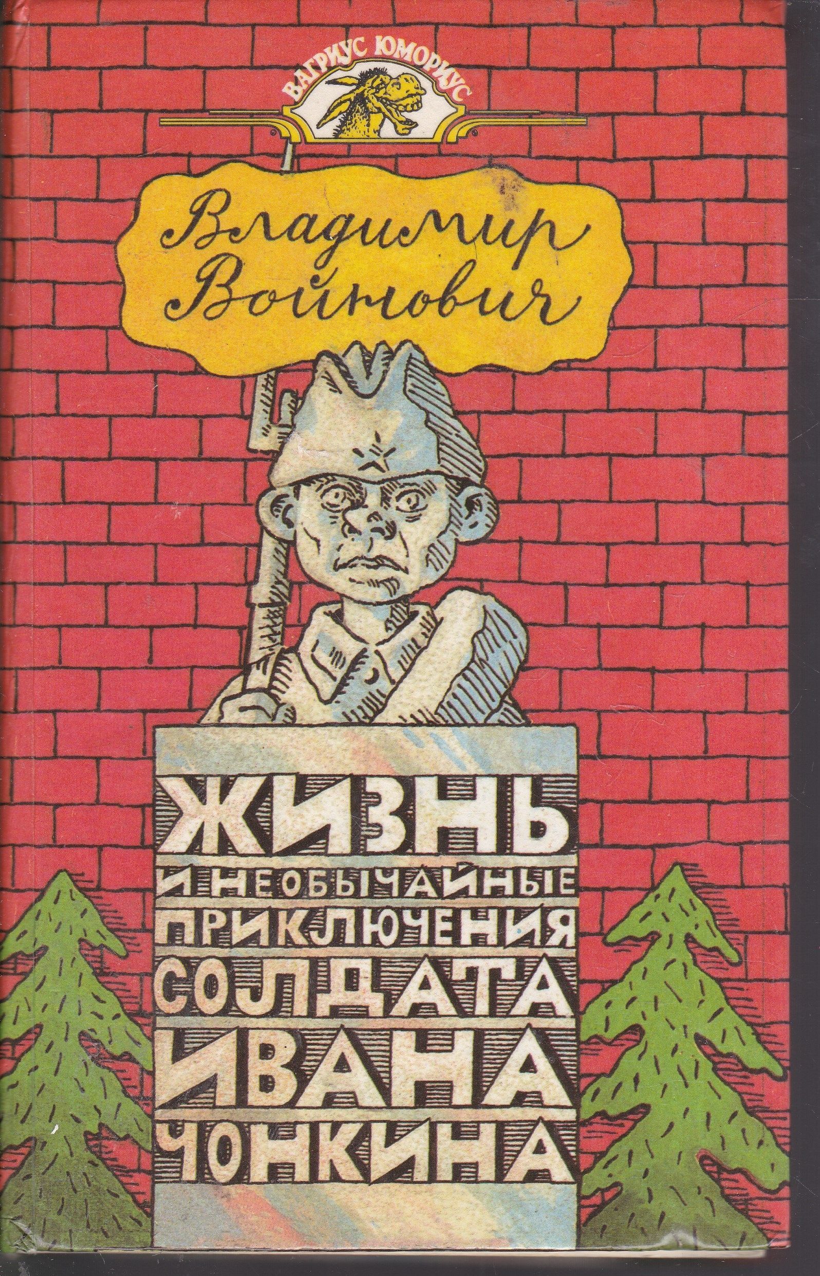 Читать необычайные приключения ивана чонкина. Жизнь и необычайные приключения солдата Ивана Чонкина. Жизнь и необычные приключениясолдата Ивана Чонкина. Войнович жизнь и необычайные приключения солдата Ивана Чонкина.