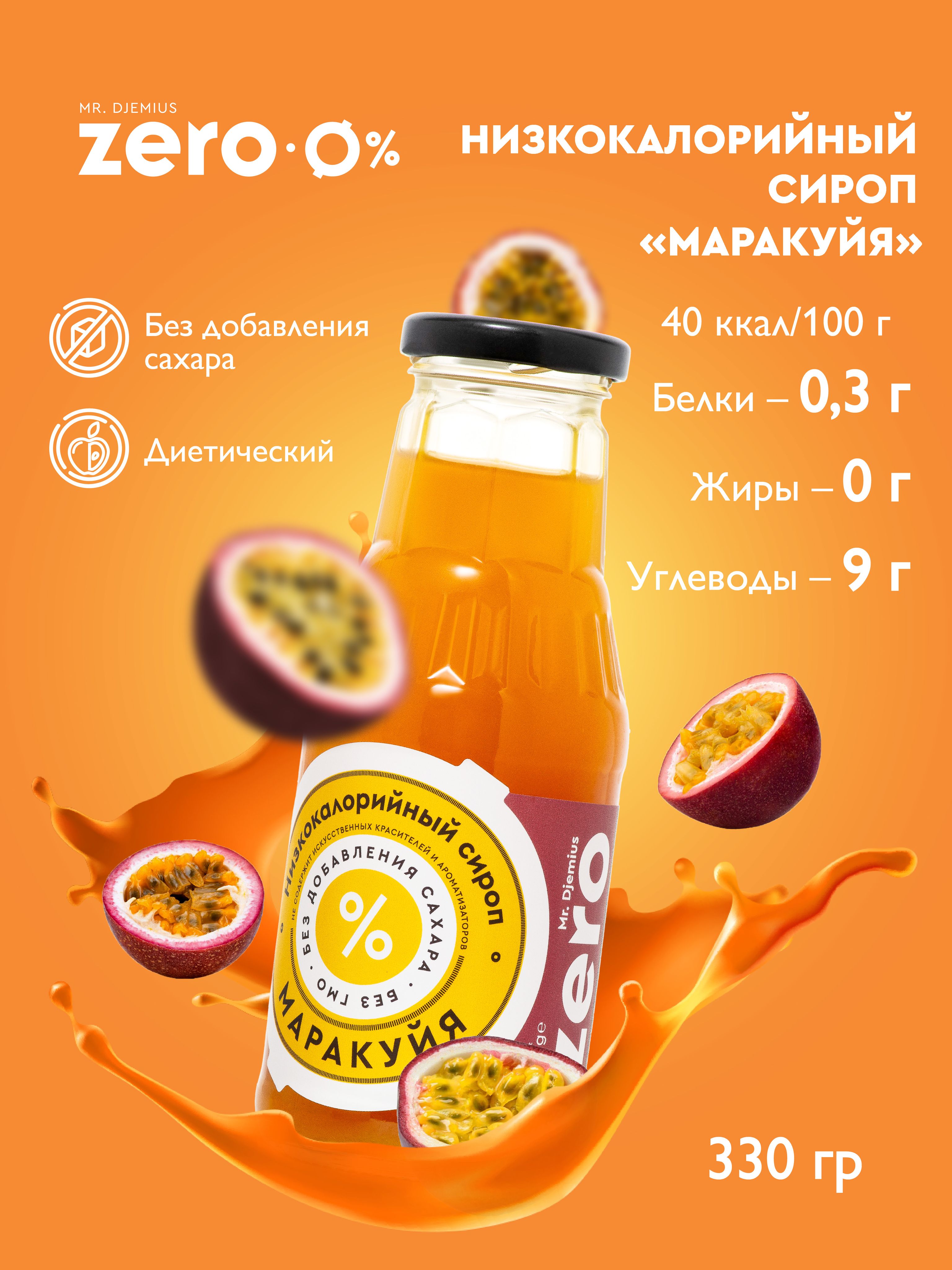 НизкокалорийныйсиропбезсахараMr.DjemiusZERO"Маракуйя"330г