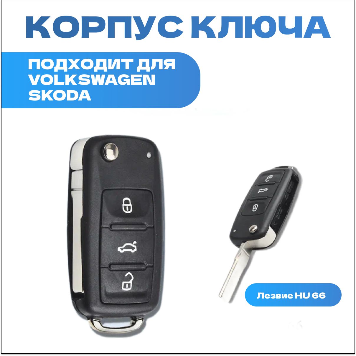 КорпусвыкидногоключазажиганияVolkswagenPolo,Golf,Passat,SkodaOctavia,Fabia,Rapid,лезвиеHU66,3кнопки