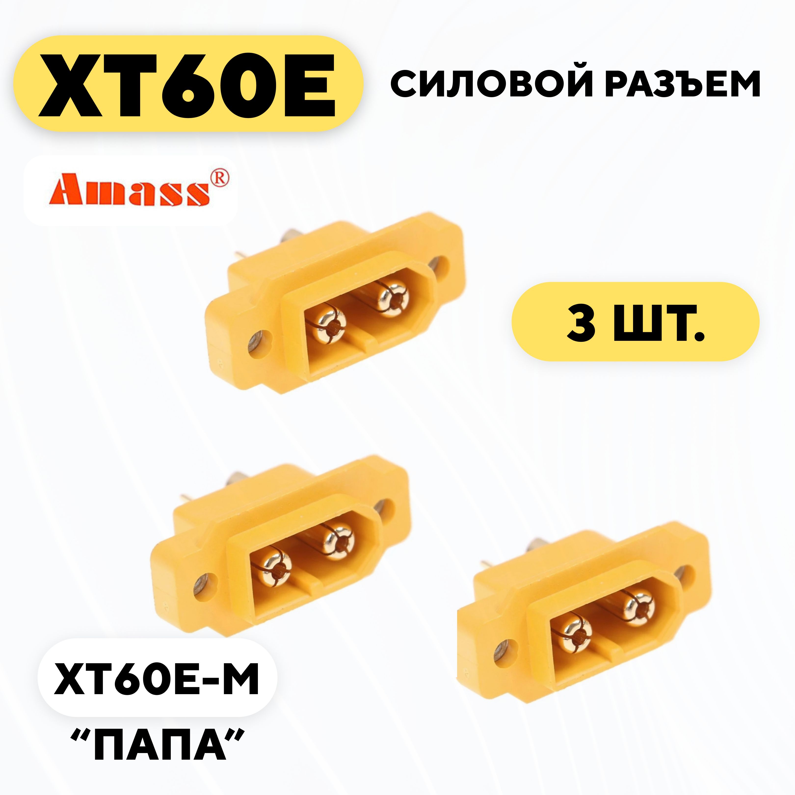 СиловойразъемXT60E-M(комплект,3шт.)