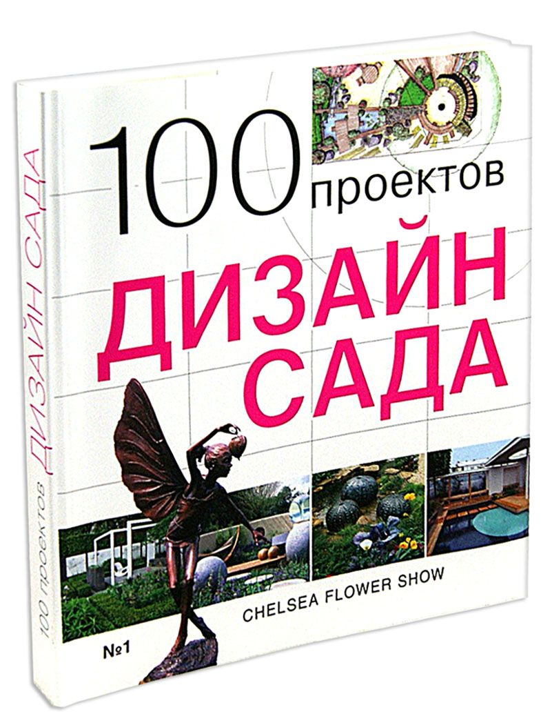 100 проектов дизайн сада книга