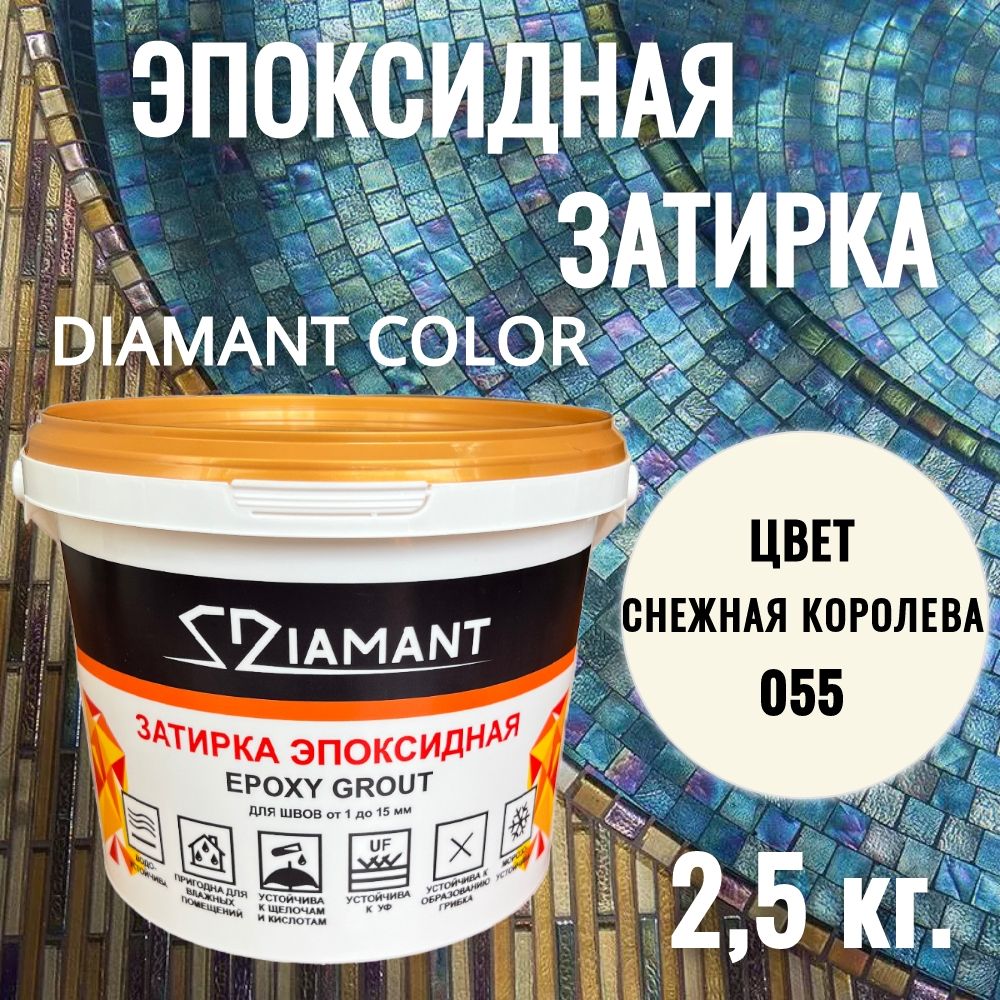 Затиркаэпоксидная055Diamant,цветСНЕЖНАЯКОРОЛЕВА2,5кг