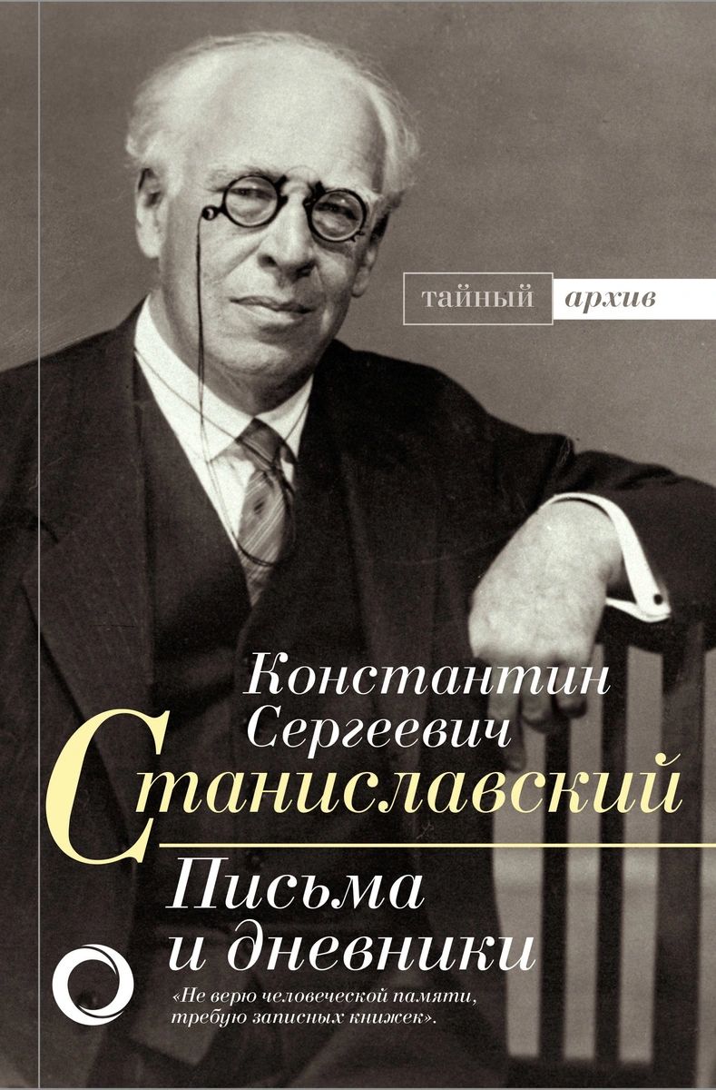 Письма и дневники | Станиславский Константин - купить с доставкой по  выгодным ценам в интернет-магазине OZON (1394446564)