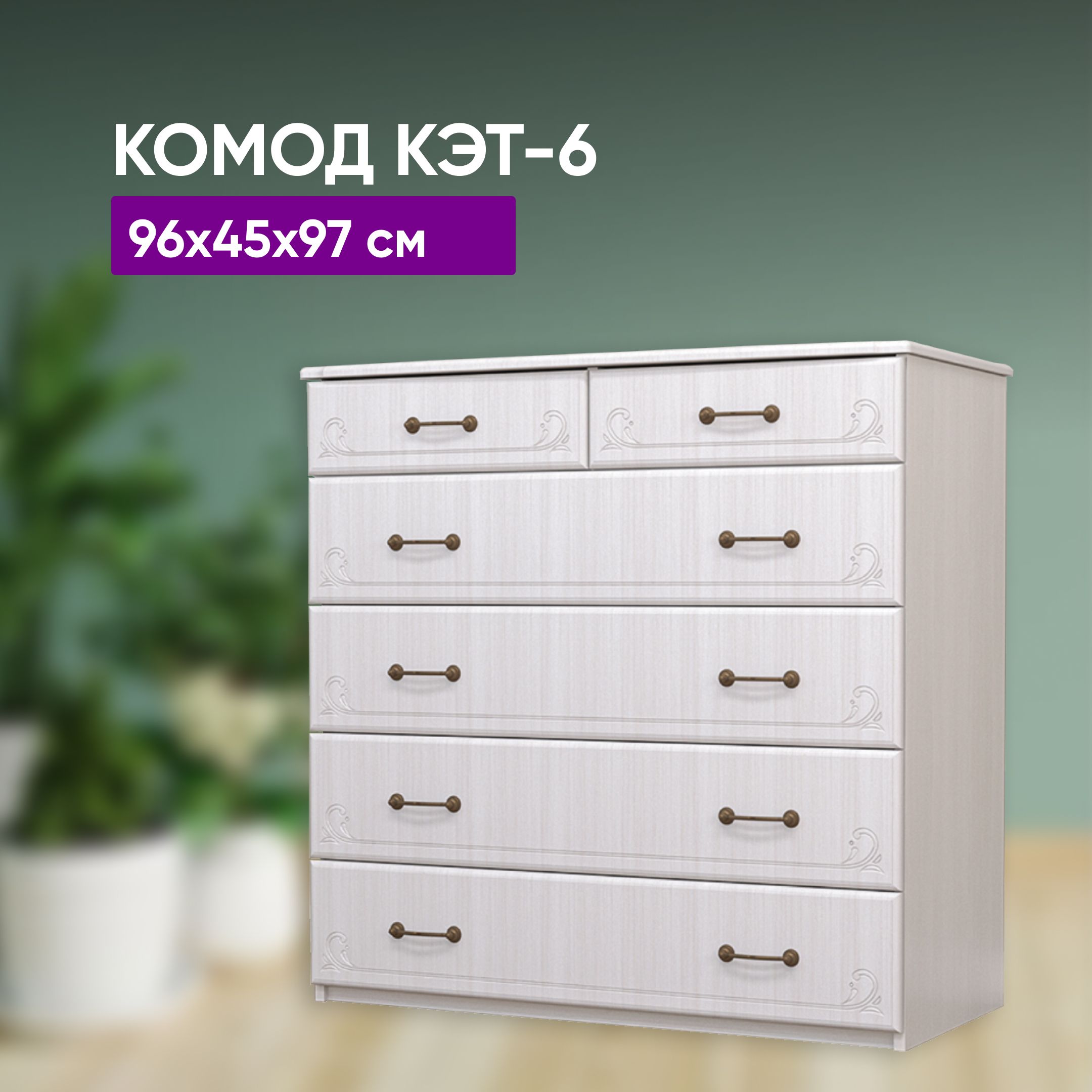 Комод 6 Ящиков Купить В Твери