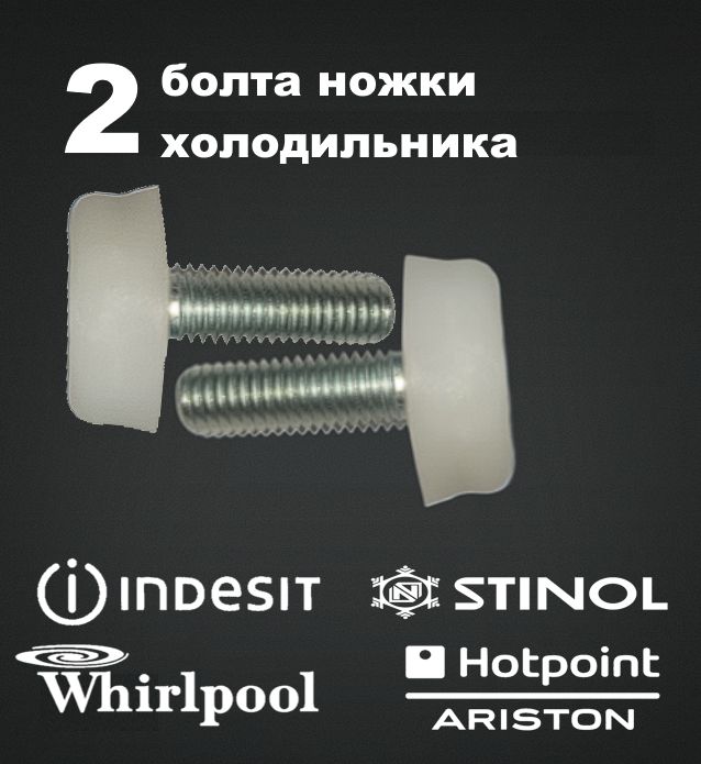 Болт ножки холодильника 2 штуки Indesit,Hotpoint,Ariston,Stinol