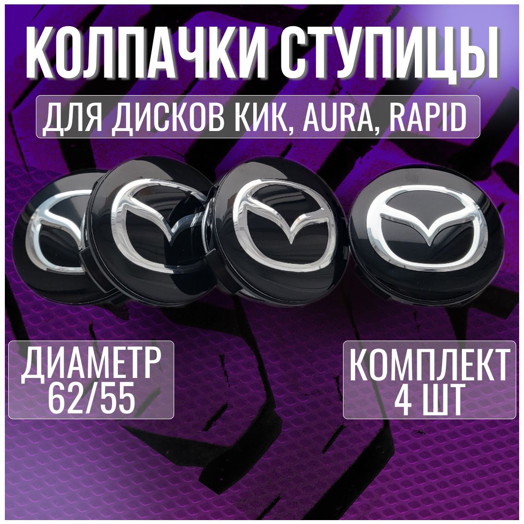 Колпак/заглушка/колпачок на диски КИК Мазда/Mazda 62/55