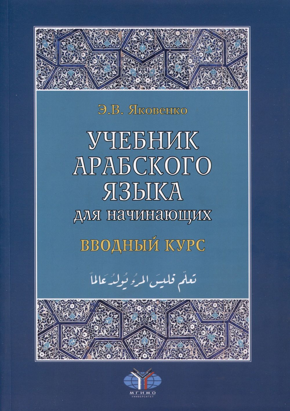 Арабский учебник. Учебник арабского Ковалев. Учебники арабского для детей.