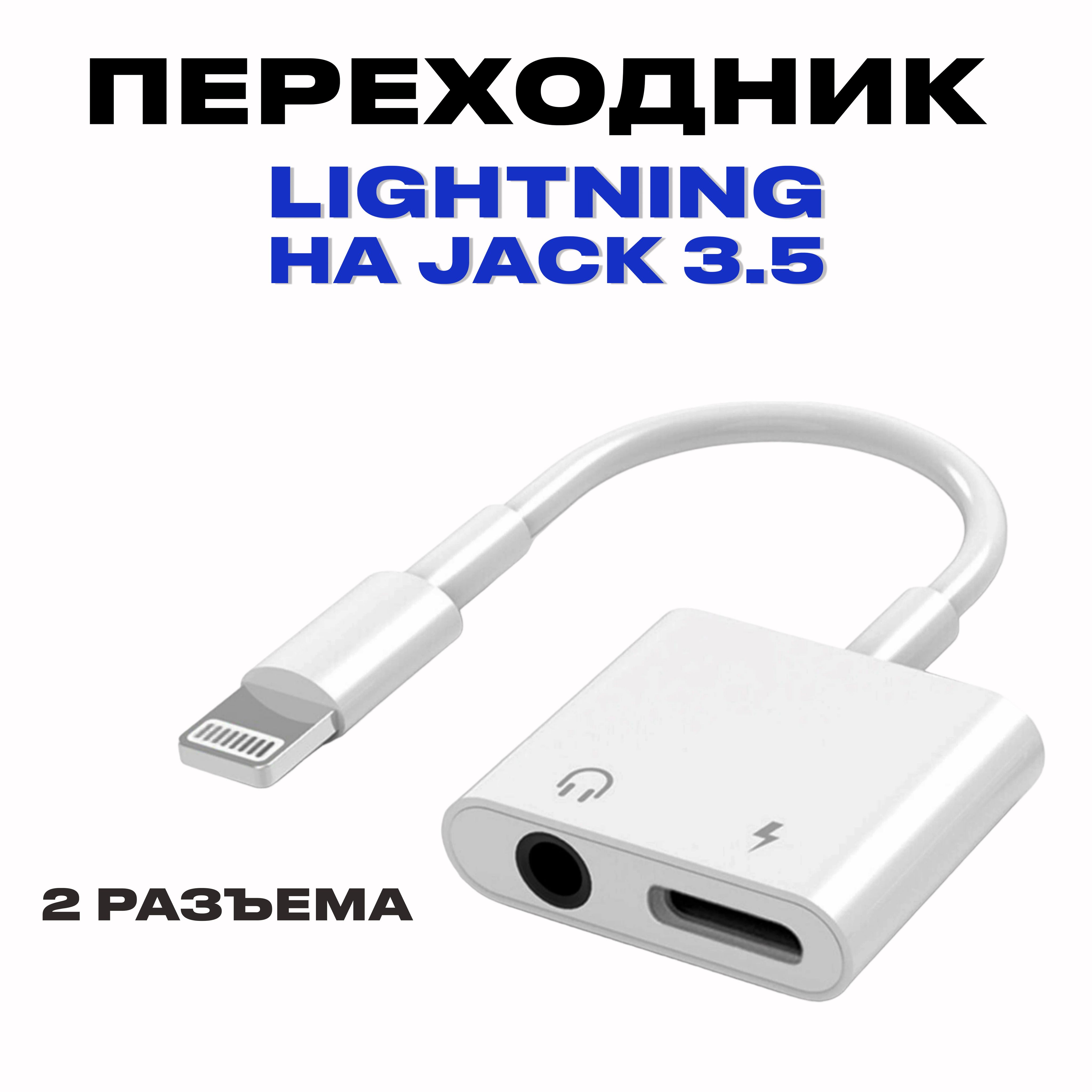 Переходник на наушники и зарядку для iPhone Lightning - Jack 3.5 мм /  Адаптер Lightning - 3.5 мм Jack - купить с доставкой по выгодным ценам в  интернет-магазине OZON (715747307)