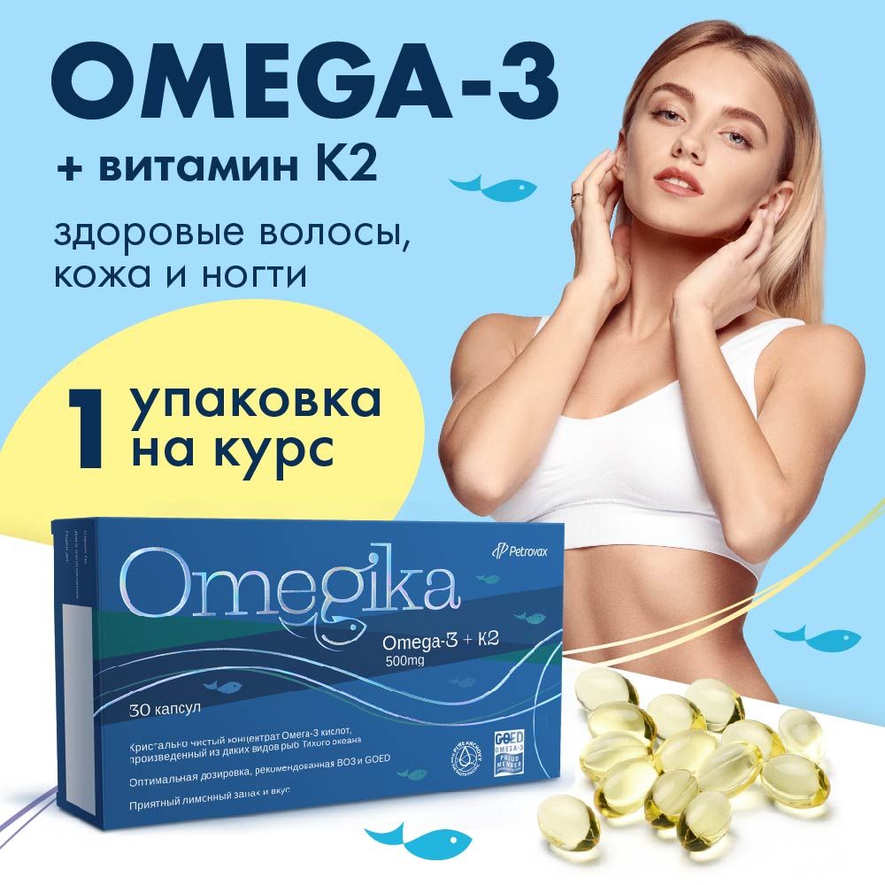 Омега3ивитаминK2Omegika(Омегика)совкусомлимона,рыбийжирдлякожи,волос,ногтей,30капсулвблистерах,500мгв1таблетке