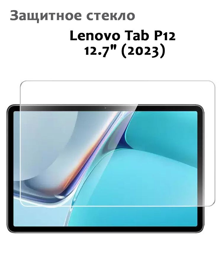 ЗащитноестеклодляLenovoTabP1212.7"(2023),0,33мм,безрамкипрозрачное(техпак)