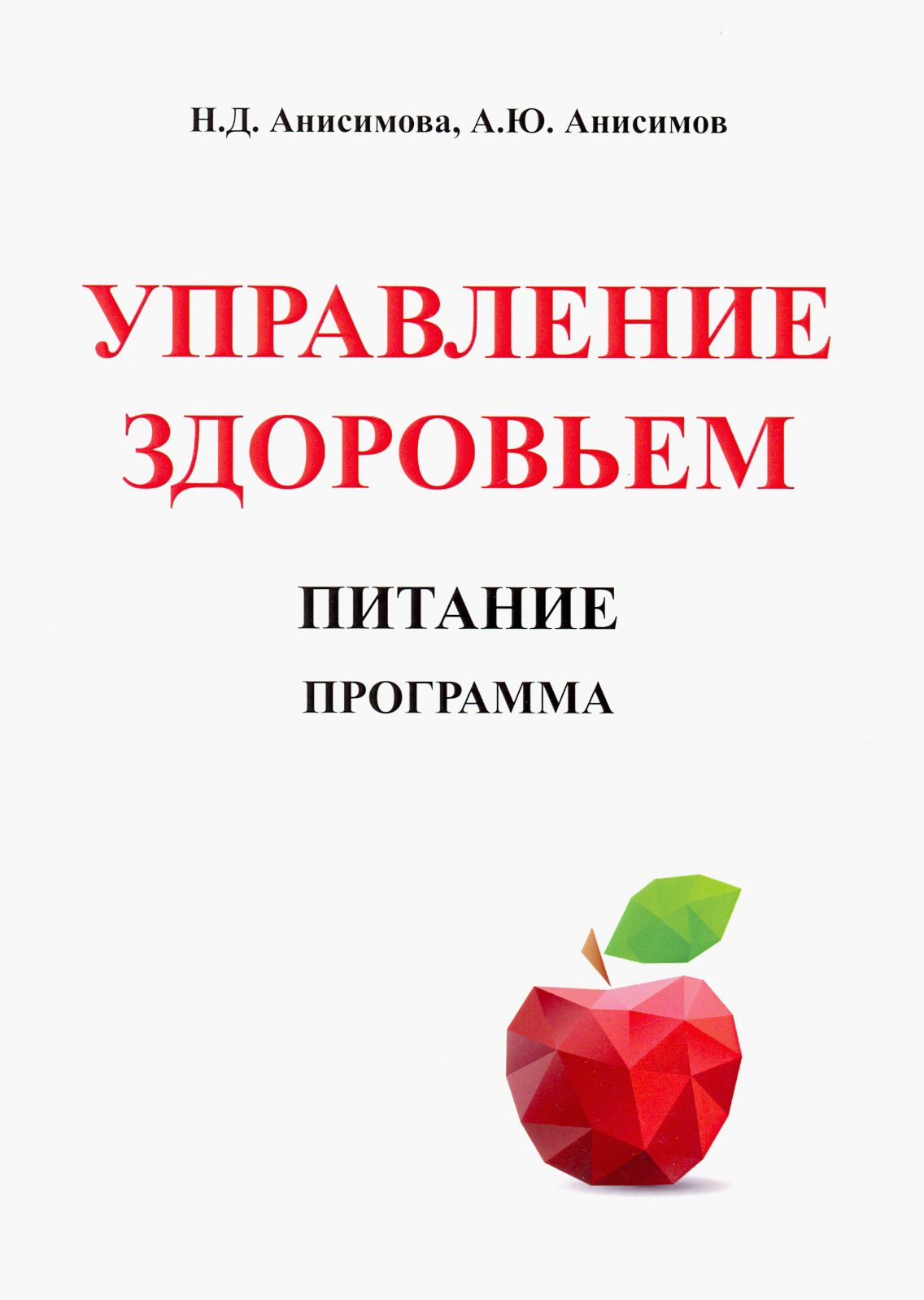 Управление здоровьем. Питание. Программа | Анисимов Александр Юрьевич, Анисимова Надежда Дмитриевна