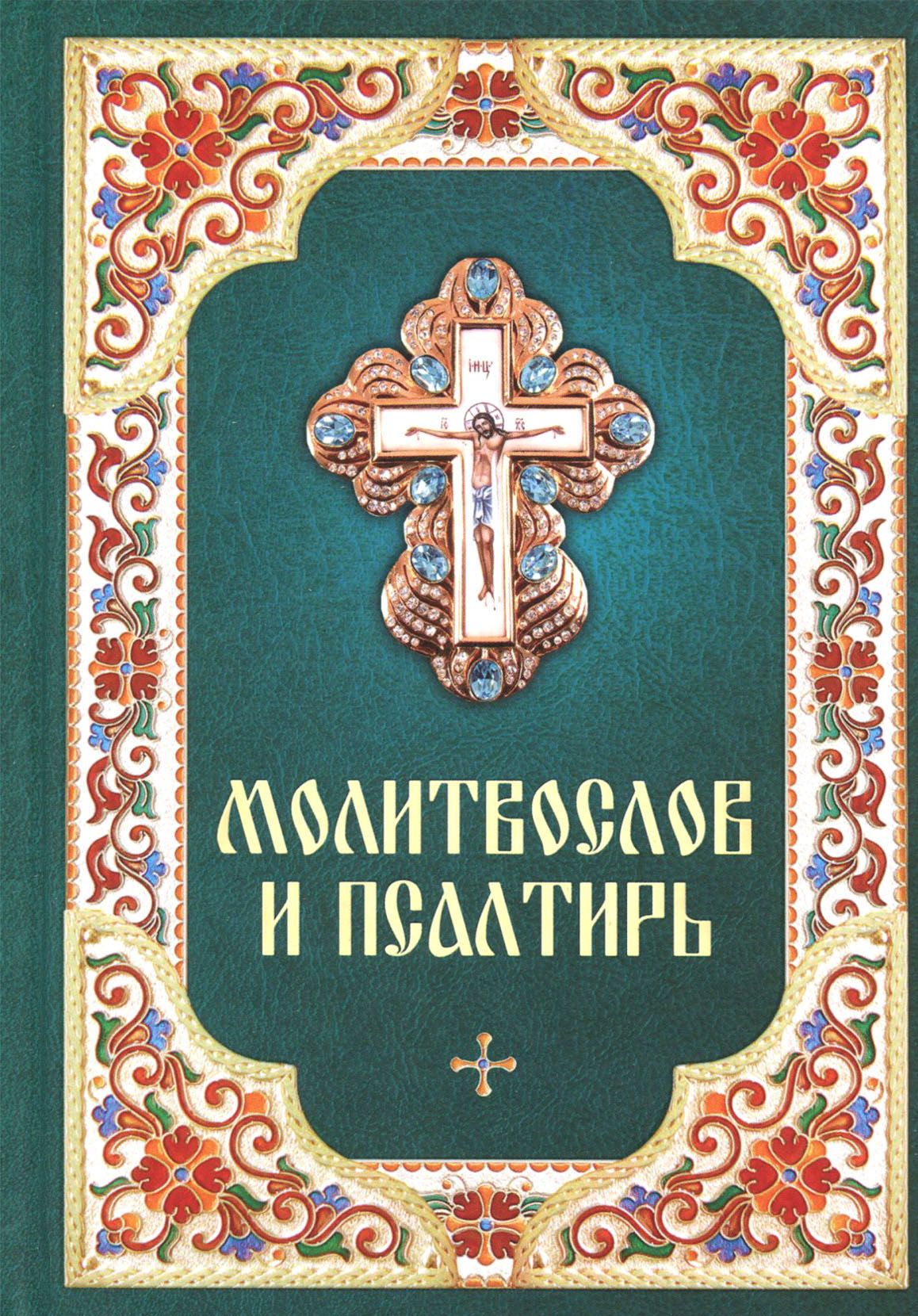 Православные книги благовест. Молитвослов православного воина. Молитвослов и Псалтирь. Православный молитвослов крупным шрифтом. Обложка православной книги.