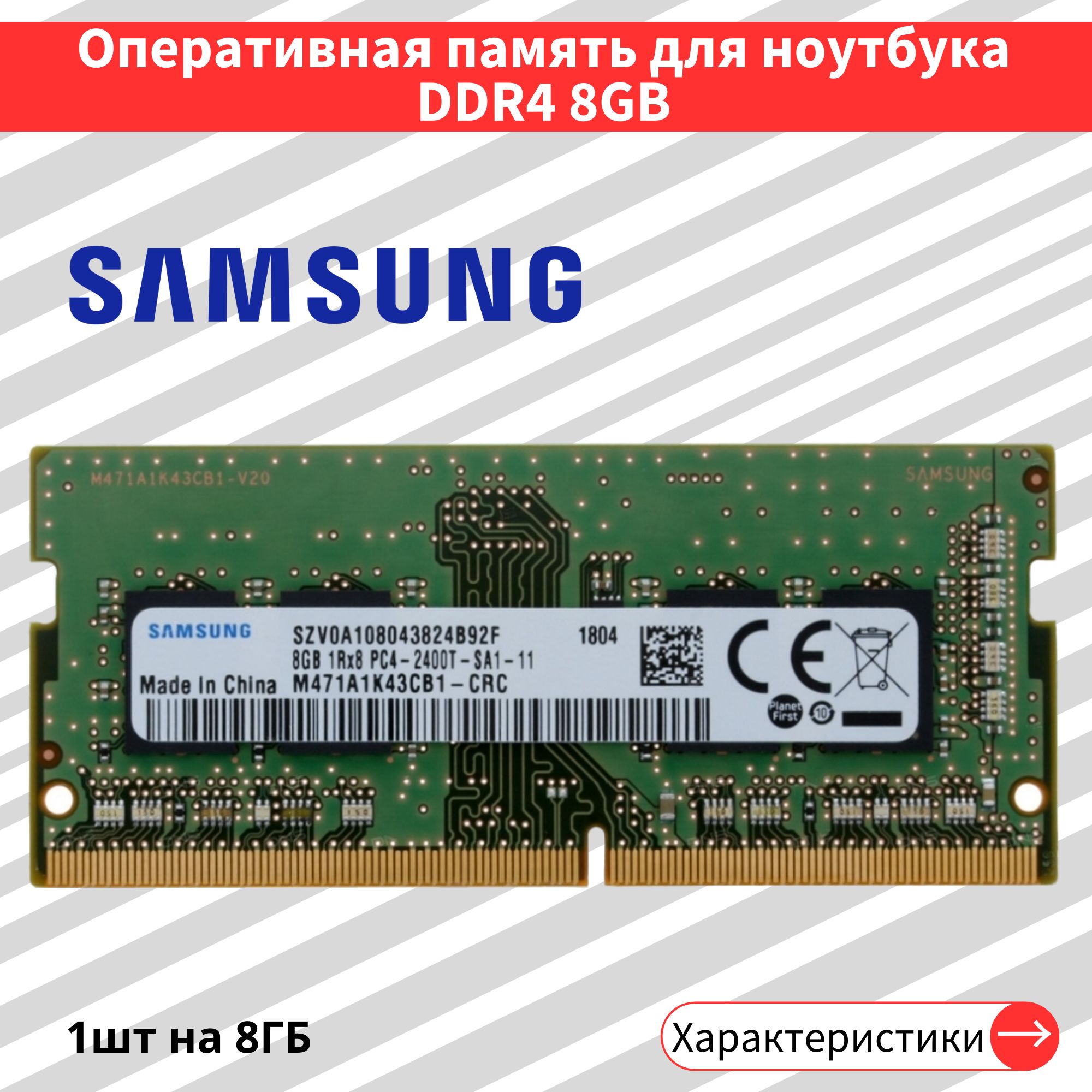 Оперативная память 8 ГБ DDR4 2400 МГц SODIMM CL17 1x8 ГБ (M471A1K43CB1-CRC)