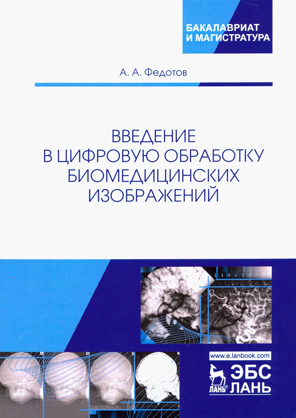 Введение в цифровую обработку биомедицинских изображений. Учебное пособие | Федотов Александр А.