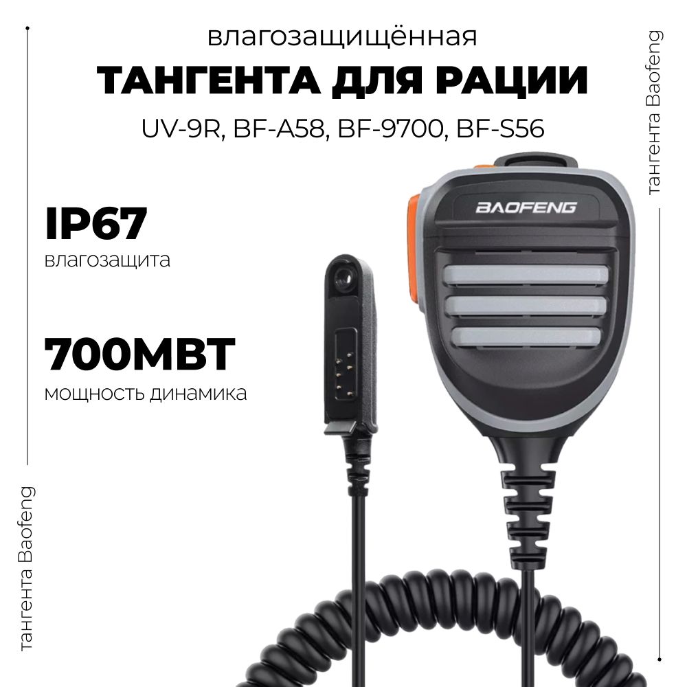 Тангента для радиостанции Baofeng UV-9R влагозащищённая