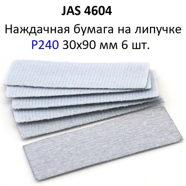 Наждачная бумага на липучке Р240 30x90 мм 6 шт JAS 4604