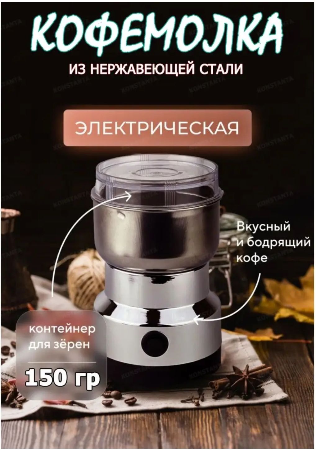 KostantHausКофемолкаCaffee150Вт,объем150г