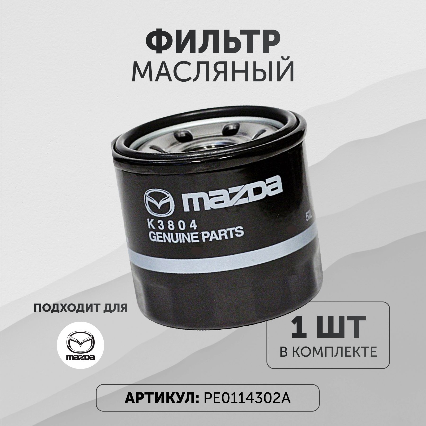 МасляныефильтрыMAZDA