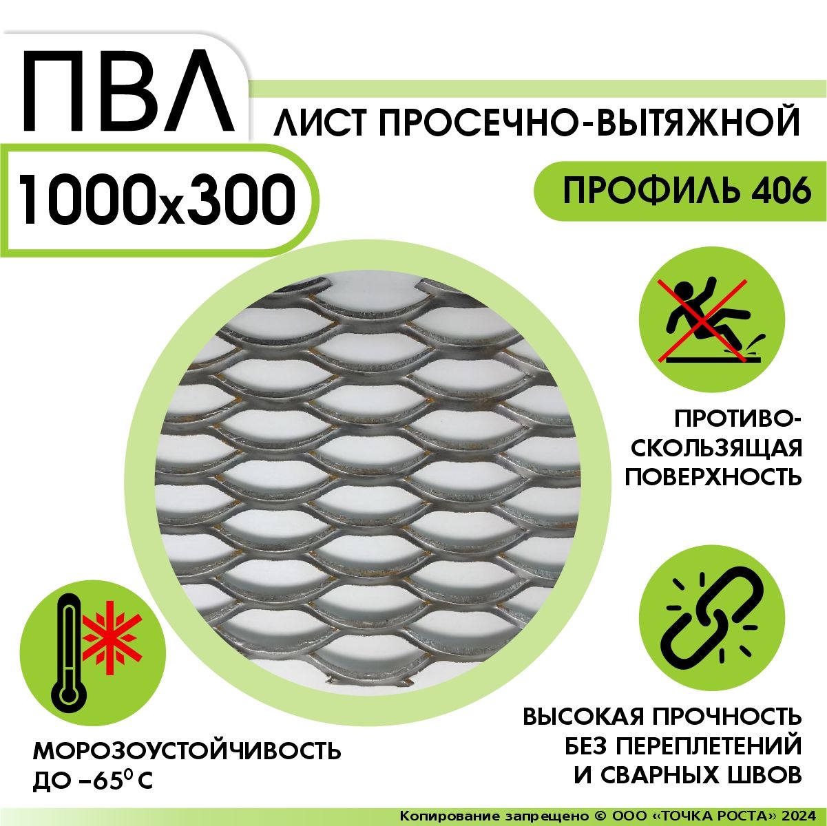 Листпросечно-вытяжной,профиль406ПВЛ1000х300мм,ПВЛлист,сеткаПВЛ