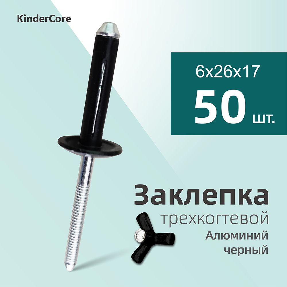 KinderCore Заклепка 6 x 26 мм 50 шт.