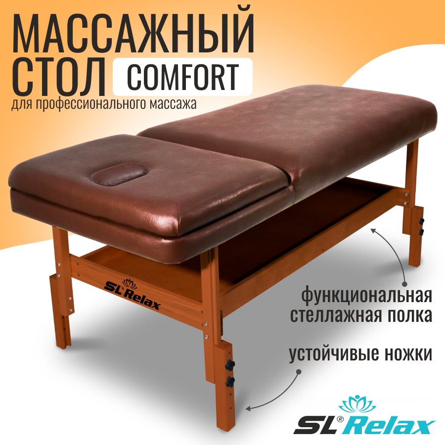 Массажный стол стационарный SL Relax Comfort коричневый с регулировкой высоты от 70 до 85 см