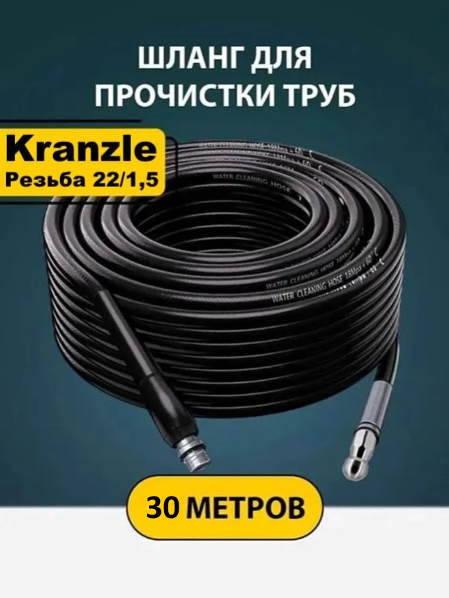Шланг для прочистки труб и канализации с форсункой 1 бой вперед 3 назад и адаптером для мойки Кранзел (Kranzle) 30м.