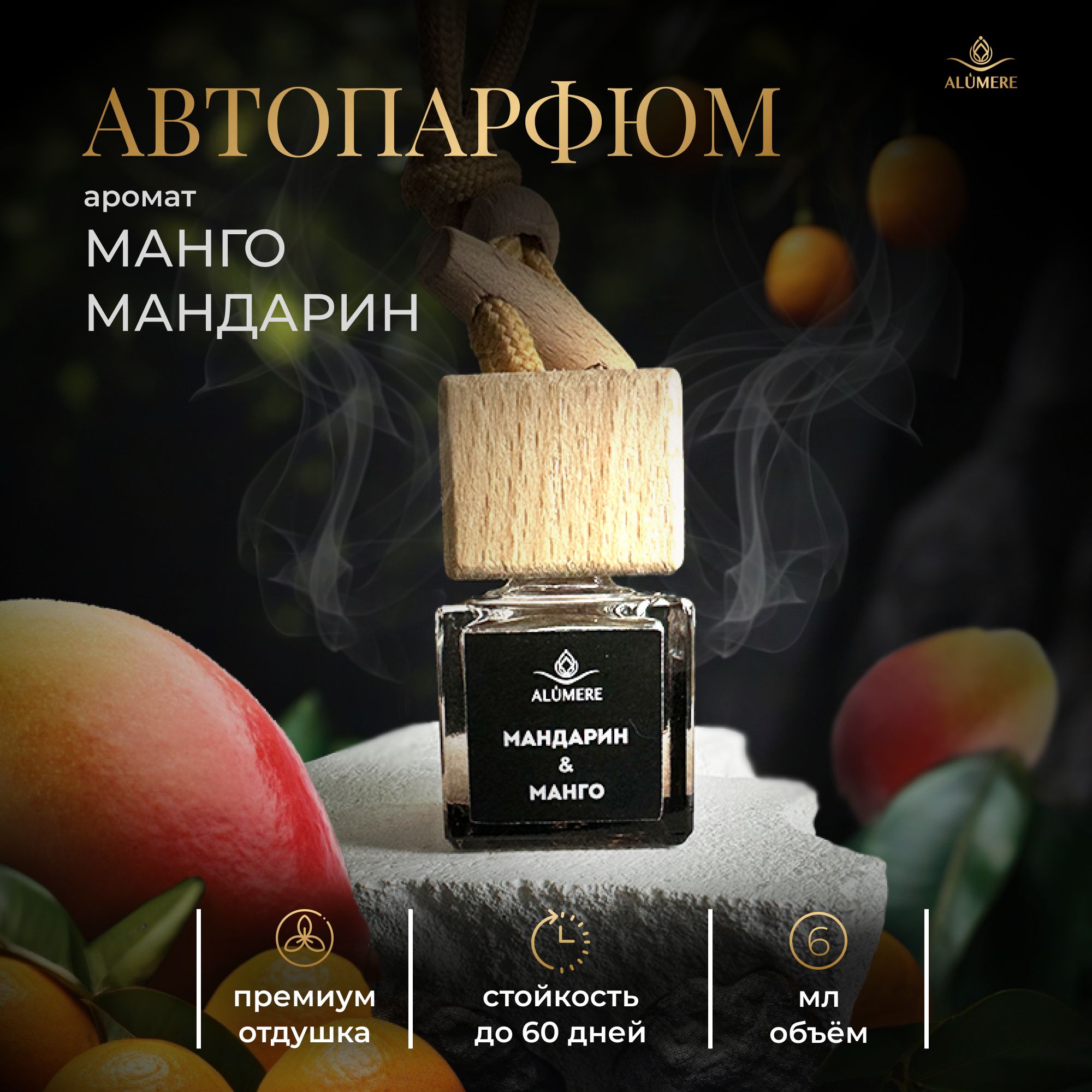 ALUMERE Ароматизатор автомобильный, Манго & Мандарин, 6 мл