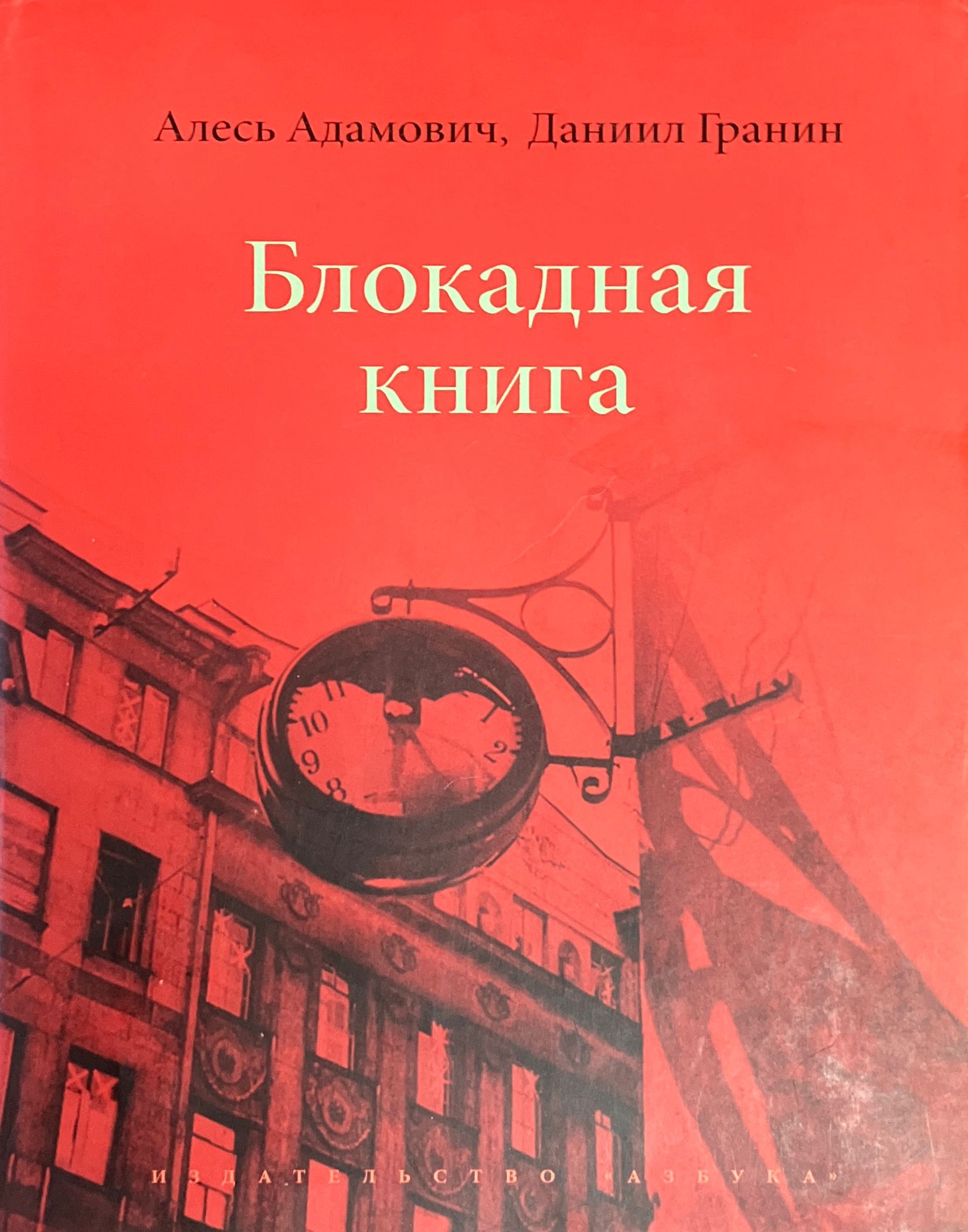 А. Адамович гранин блокадная книга. "блокадная книга". Гранин д. Алесь адамович блокадная книга.