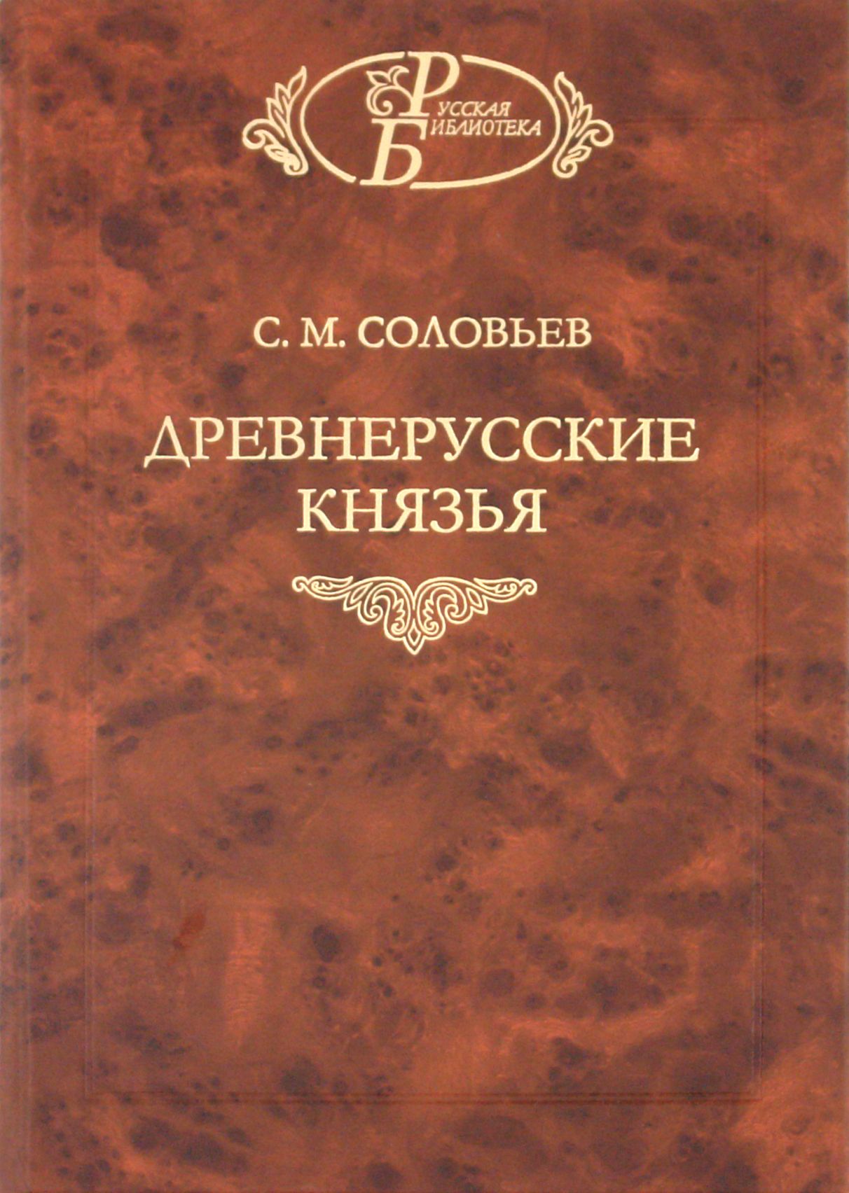 Древнерусские князья | Соловьев Сергей Михайлович - купить с доставкой по  выгодным ценам в интернет-магазине OZON (1253574392)