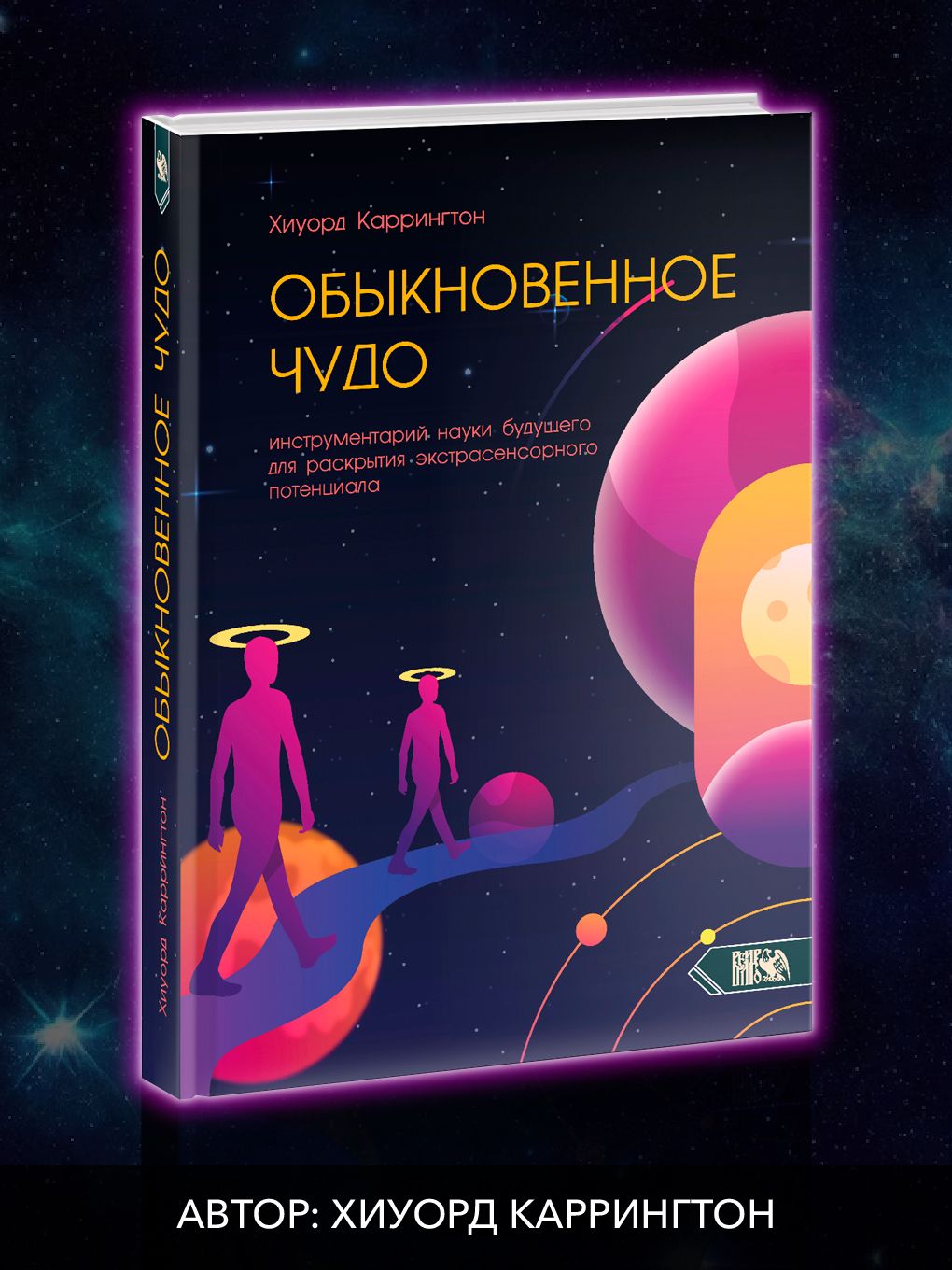 Обыкновенное чудо: инструментарий науки будущего для раскрытия экстрасенсорного потенциала | Каррингтон Х.