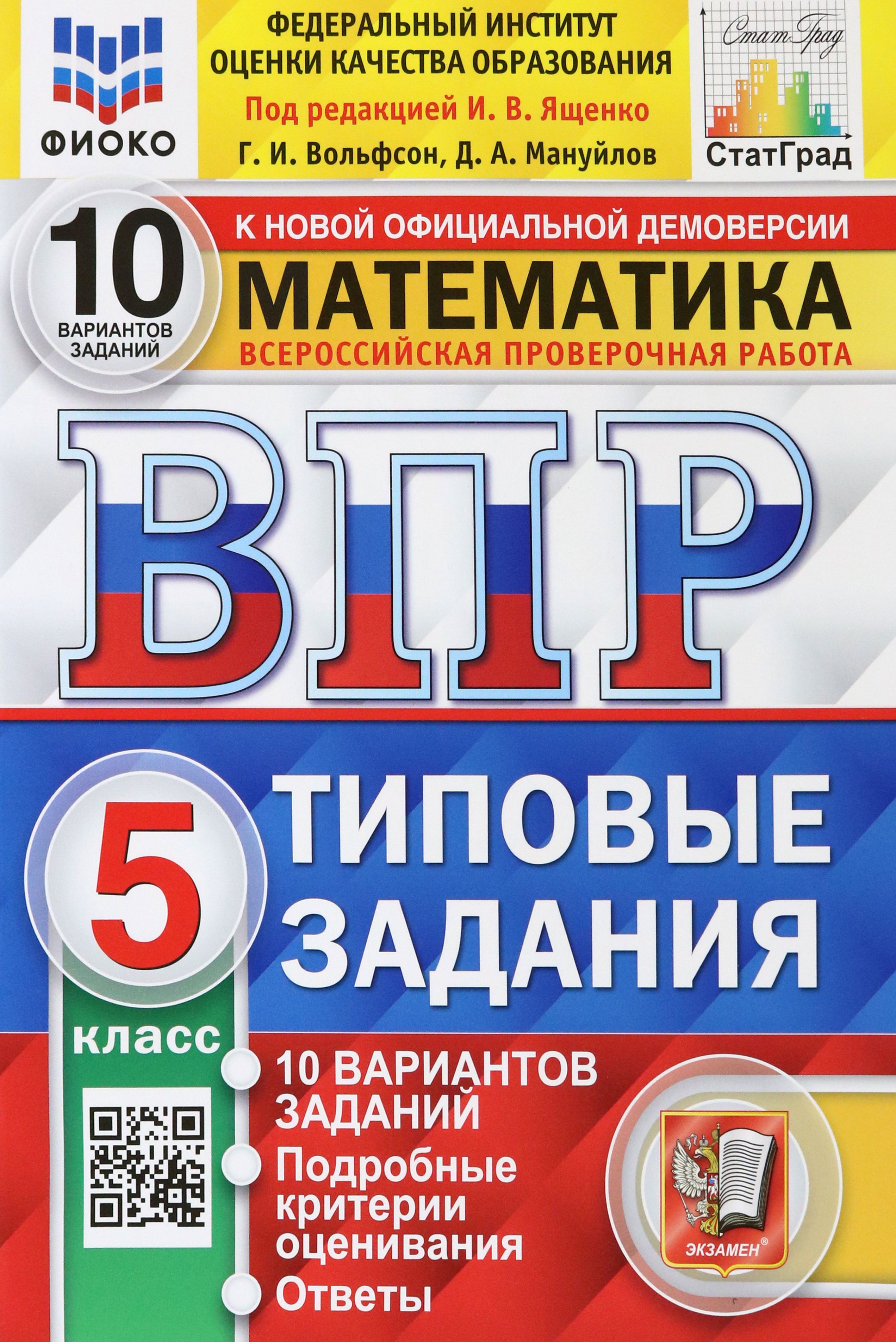 ВПР ФИОКО. Математика. 5 класс. Типовые задания. 10 вариантов. ФГОС |  Вольфсон Георгий Игоревич, Мануйлов Дмитрий Анатольевич - купить с  доставкой по выгодным ценам в интернет-магазине OZON (1264192066)