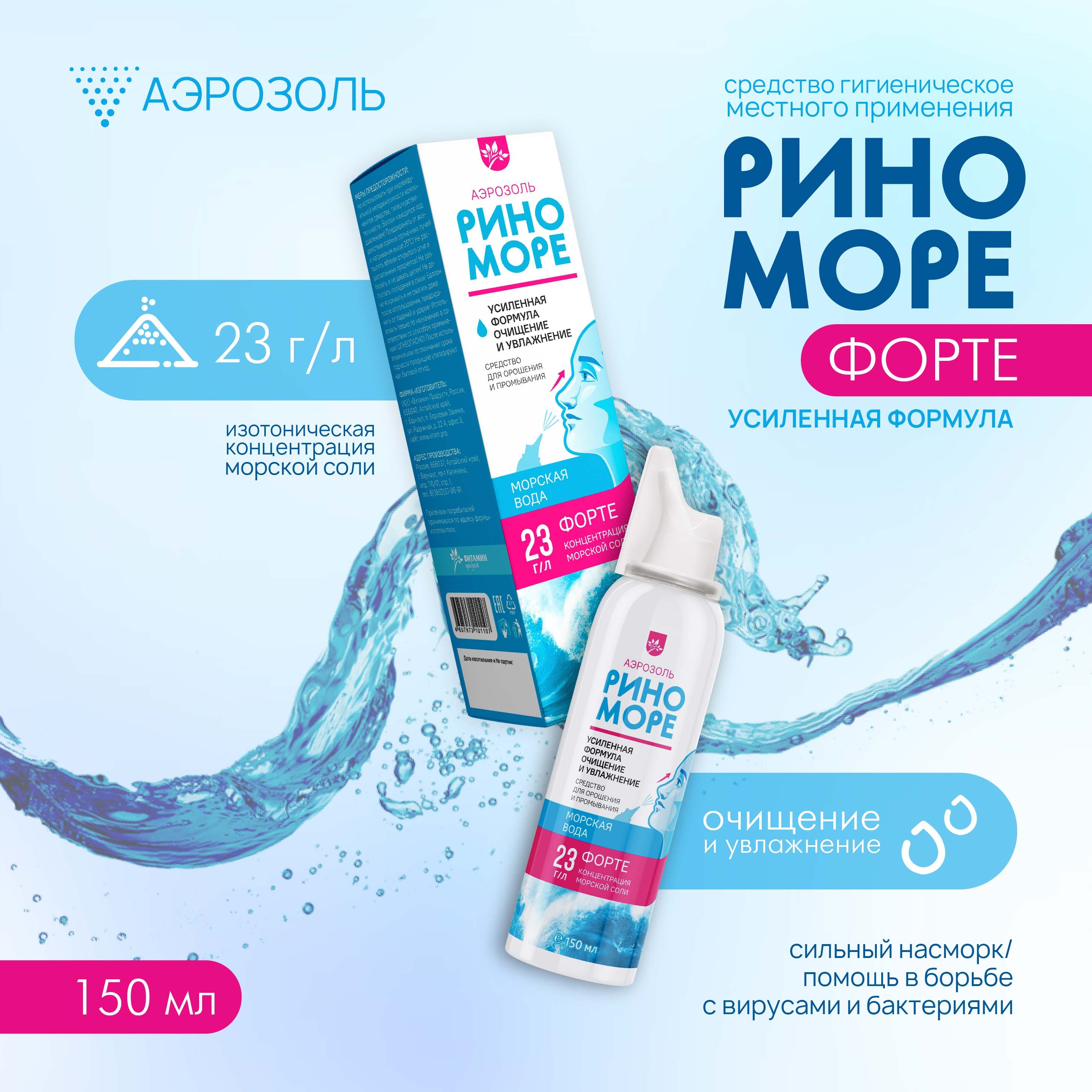 Морская вода для промывания носа, "РИНОМОРЕ" ФОРТЕ 150 мл, Спрей для носа, Мягкий душ