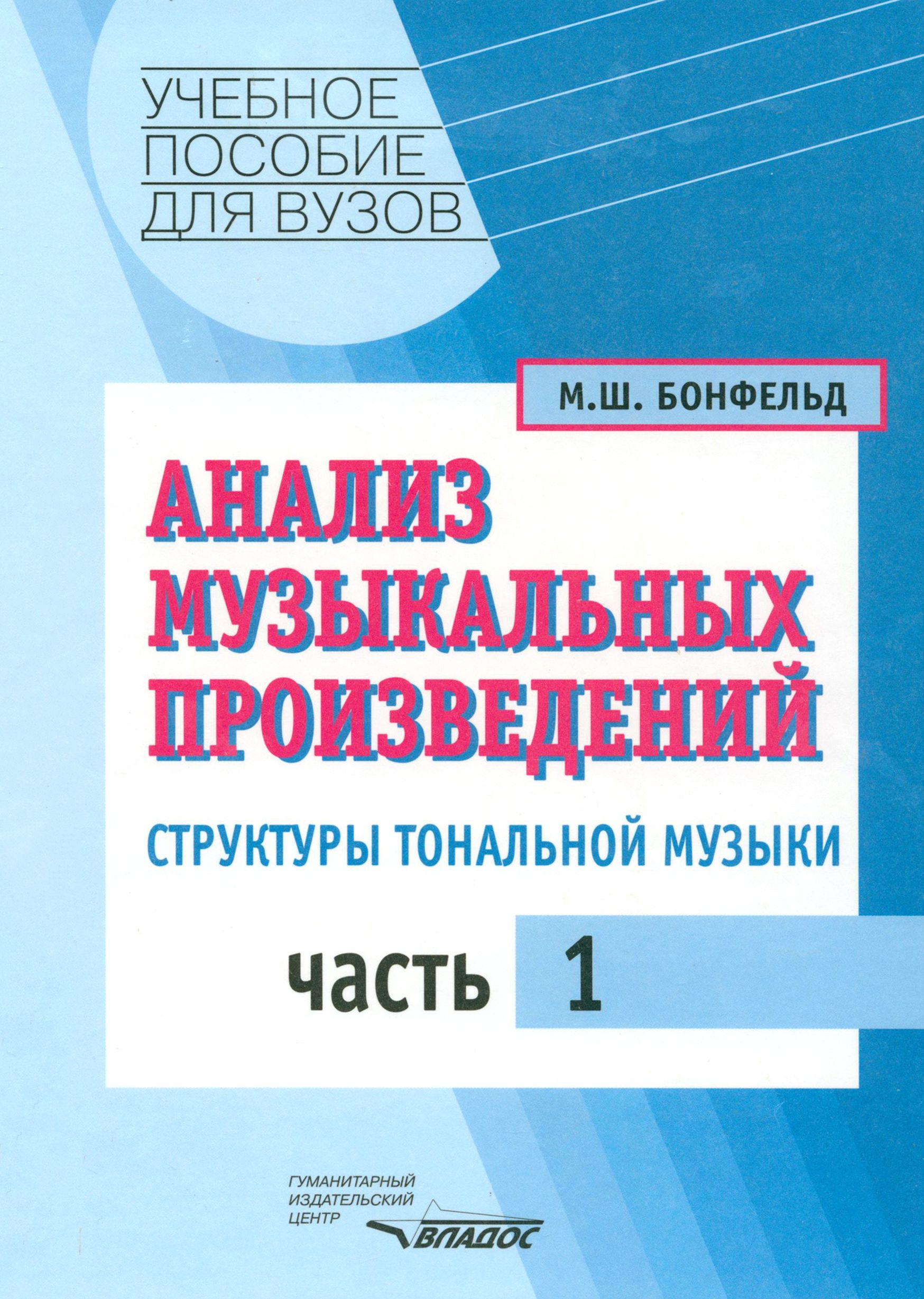 Анализ музыкальных произведений. Структуры тональной музыки. В 2-х частях.  Часть 1 | Бонфельд Морис Шлемович - купить с доставкой по выгодным ценам в  интернет-магазине OZON (1205139578)