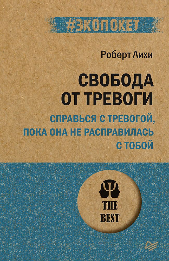 Свобода от тревоги. Справься с тревогой, пока она не расправилась с тобой (#экопокет) | Лихи Роберт