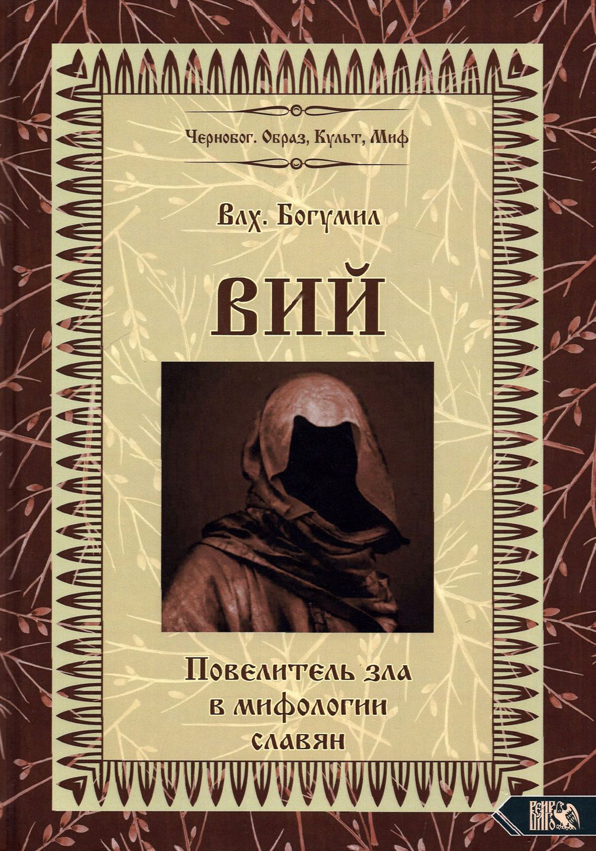 Вий. Повелитель зла в мифологии славян | Волхв Богумил - купить с доставкой  по выгодным ценам в интернет-магазине OZON (1264220629)