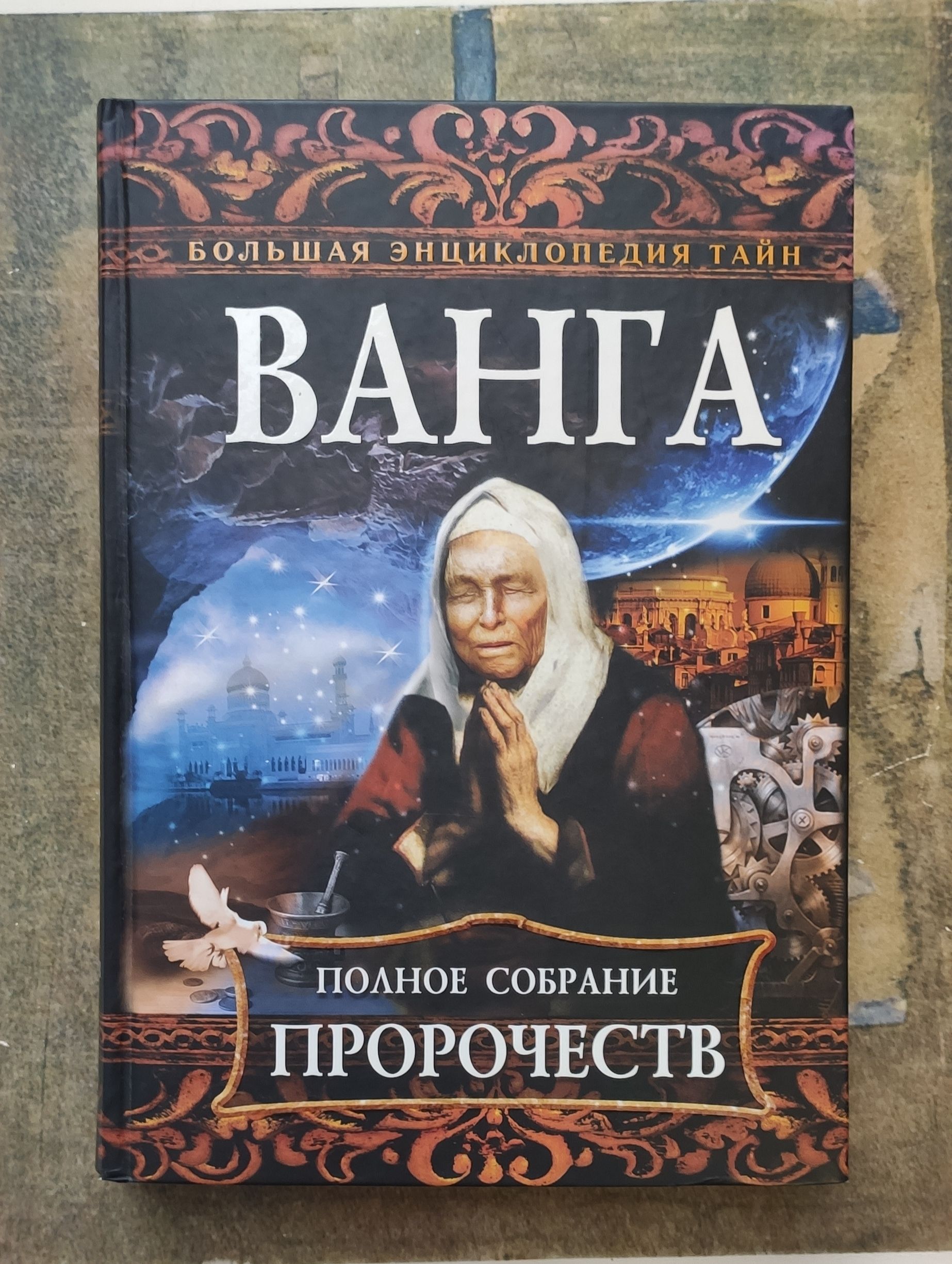 Ванга. Полное собрание пророчеств.