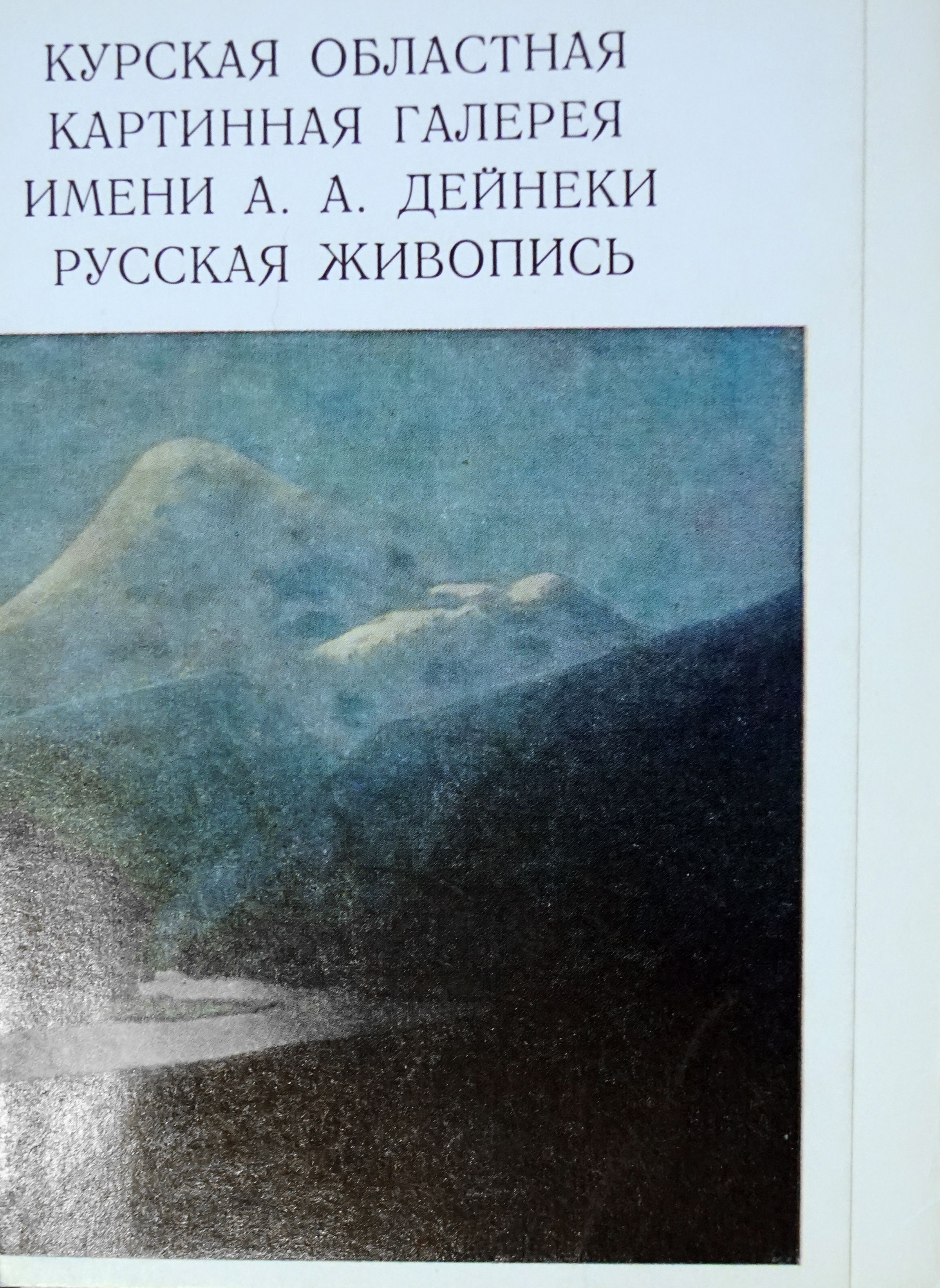 Набор из 13 открыток "Курская областная галерея. Русская живопись. Выпуск 1". СССР, 1979